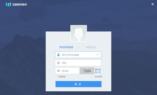 互联教学助手 v5.2.5.5 互联教学助手 v5.2.5.5