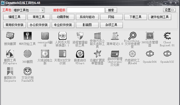 Cencrack在线工具包 v6.57 Cencrack在线工具包 v6.57