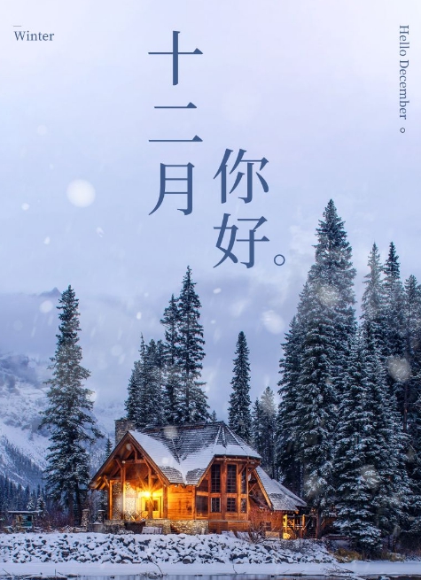 12月你好文案说说配图素材 v1.5 12月你好文案说说配图素材 v1.5