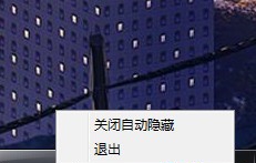 自动隐藏工具 v2.5 自动隐藏工具 v2.5