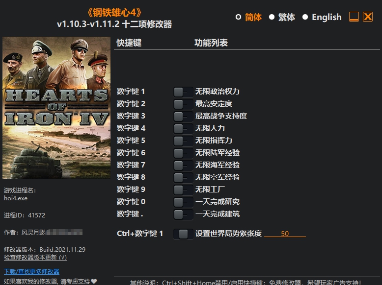 钢铁雄心4十二项修改器无限人力版 v1.10.3-1.11.7 钢铁雄心4十二项修改器无限人力版 v1.10.3-1.11.7