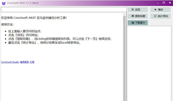 Conchsoft AKAT(亚马逊关键词分析工具) v2.1.9 Conchsoft AKAT(亚马逊关键词分析工具) v2.1.9
