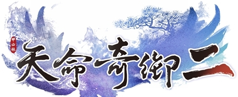 天命奇御2全武学存档 v2.68 天命奇御2全武学存档 v2.68