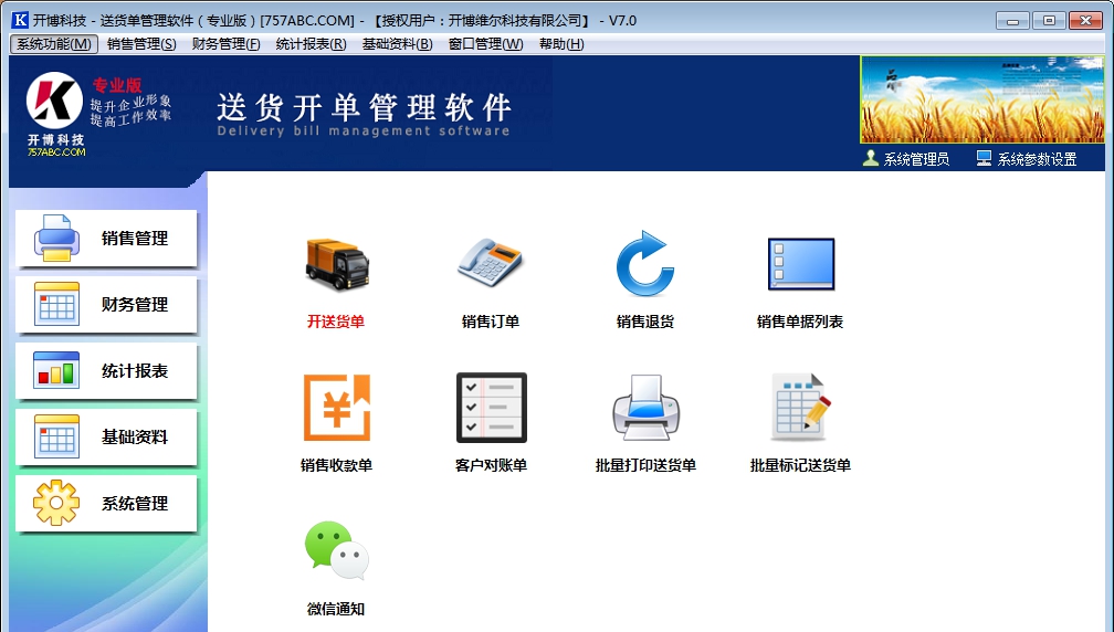 开博送货单软件专业版 v7.8 开博送货单软件专业版 v7.8