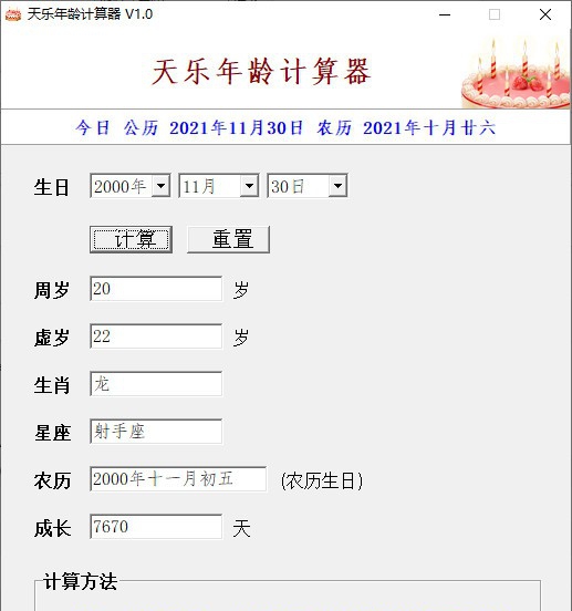 天乐年龄计算器 v1.5 天乐年龄计算器 v1.5