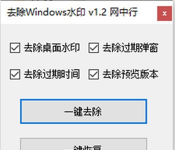 去除Windows水印 v1.6 去除Windows水印 v1.6