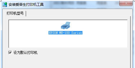 爱普生ME101打印机驱动 v1.6 爱普生ME101打印机驱动 v1.6