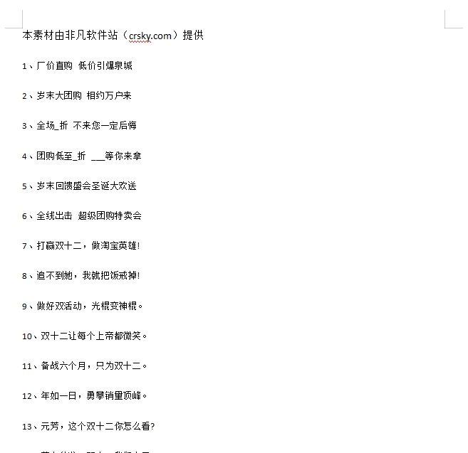 双十二吸引顾客的促销文案素材 v1.7 双十二吸引顾客的促销文案素材 v1.7