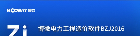 博微电力计价软件 v2.7.1.16 博微电力计价软件 v2.7.1.16