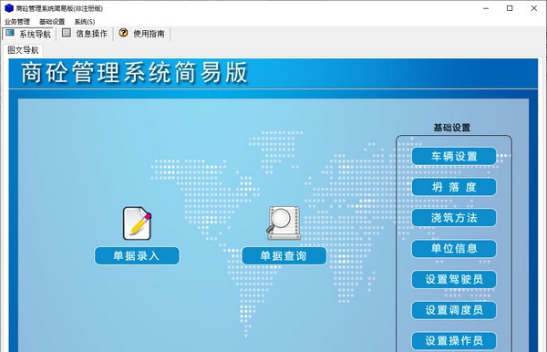商砼管理系统简易版 v2.7 商砼管理系统简易版 v2.7