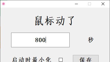 鼠标长时间无动作自动关机工具 v1.5 鼠标长时间无动作自动关机工具 v1.5