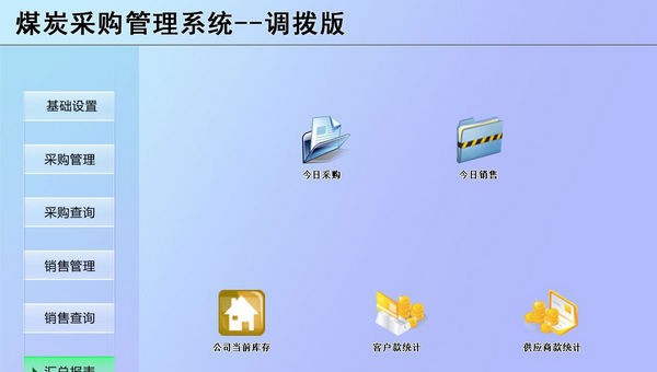 煤炭采购管理系统 v1.6 煤炭采购管理系统 v1.6