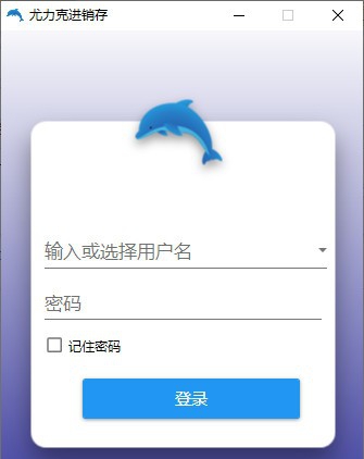 尤力克进销存 v2.0.5 尤力克进销存 v2.0.5