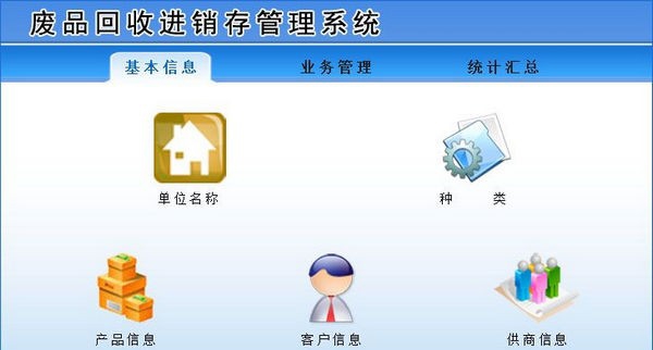 废品回收进销存管理系统 v1.5 废品回收进销存管理系统 v1.5