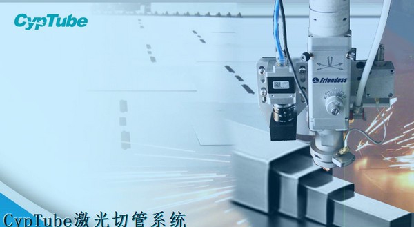 CypTube激光切管系统 v6.4.940.10 CypTube激光切管系统 v6.4.940.10
