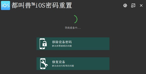 都叫兽iOS密码重置 v2021.10.63.114 都叫兽iOS密码重置 v2021.10.63.114