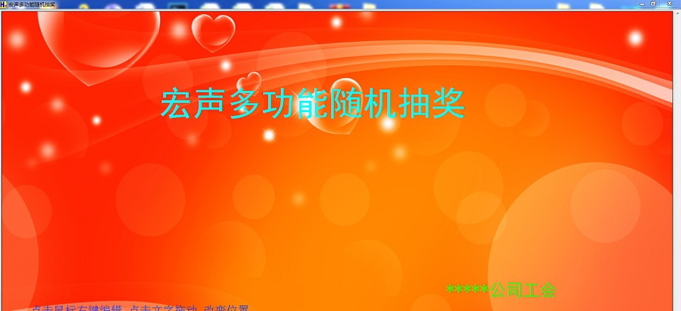 宏声多功能随机抽奖 V1.0.10 宏声多功能随机抽奖 V1.0.10