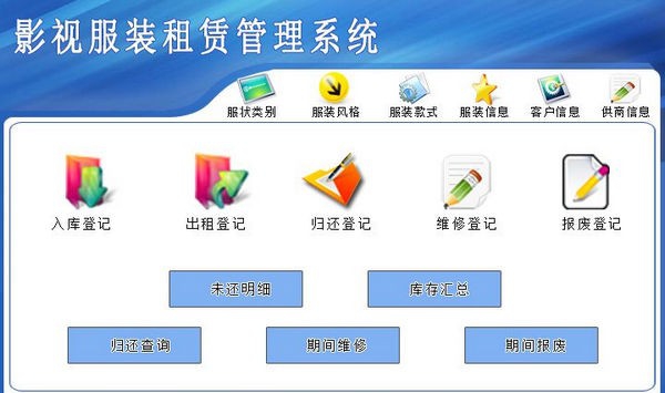 影视服装租赁管理系统 v1.6 影视服装租赁管理系统 v1.6
