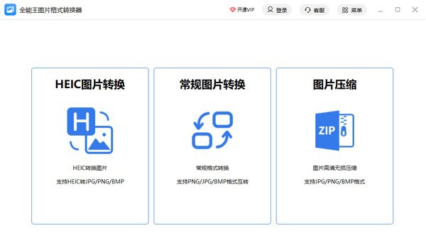 全能王图片格式转换器 v2.0.0.7 全能王图片格式转换器 v2.0.0.7