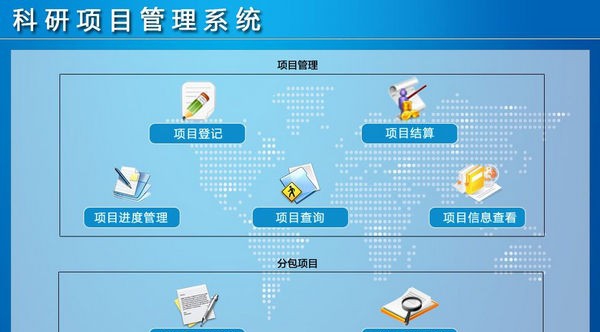 科研项目管理系统 v1.6 科研项目管理系统 v1.6