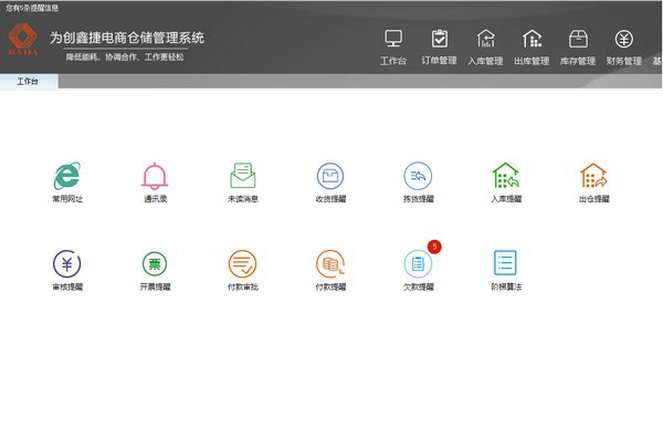 为创鑫捷电商仓储管理系统 v0.8.2.4