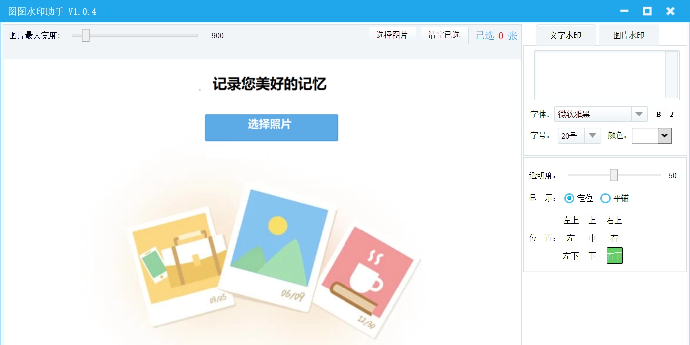 图图水印助手 v1.0.0.9 图图水印助手 v1.0.0.9