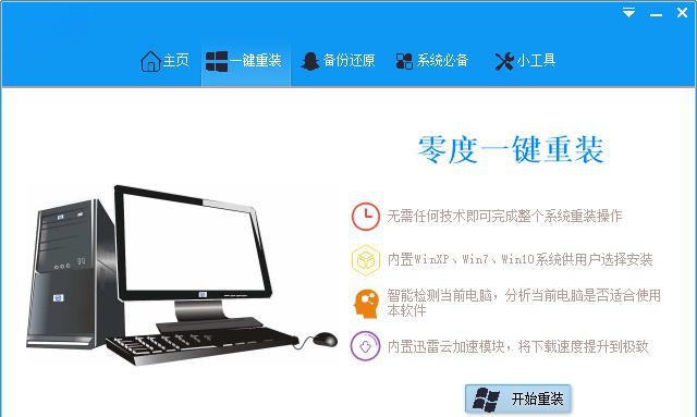 零度一键重装 v2.0.11.15 零度一键重装 v2.0.11.15
