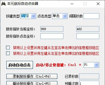 本元鼠标自动点击器 v1.3.6 本元鼠标自动点击器 v1.3.6
