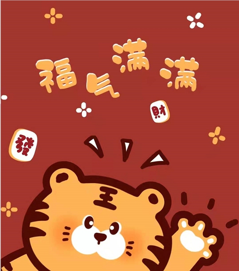 虎年卡通可爱壁纸素材 v1.9 虎年卡通可爱壁纸素材 v1.9