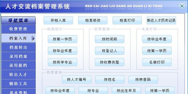 人才交流档案管理系统 v1.4 人才交流档案管理系统 v1.4