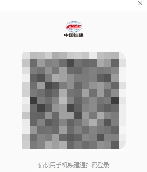 铁建通PC版 v2.5.40003.16 铁建通PC版 v2.5.40003.16