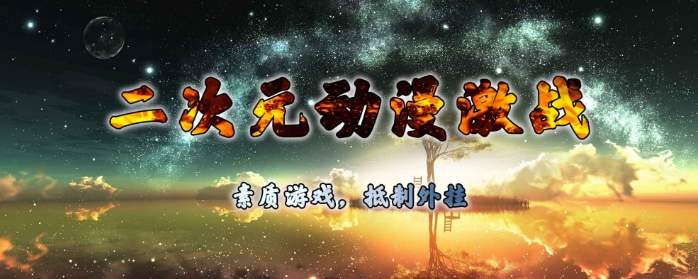 二次元动漫激战 v1.4.6