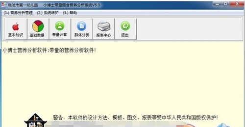 小博士膳食营养分析系统 v6.8 小博士膳食营养分析系统 v6.8