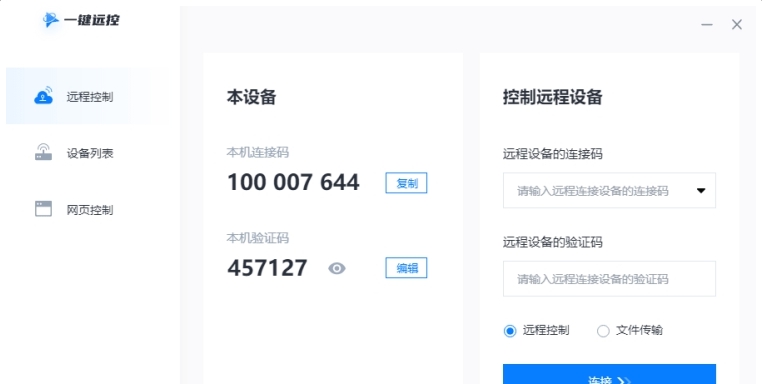 一键远控(远程控制软件) v1.0.0.6 一键远控(远程控制软件) v1.0.0.6