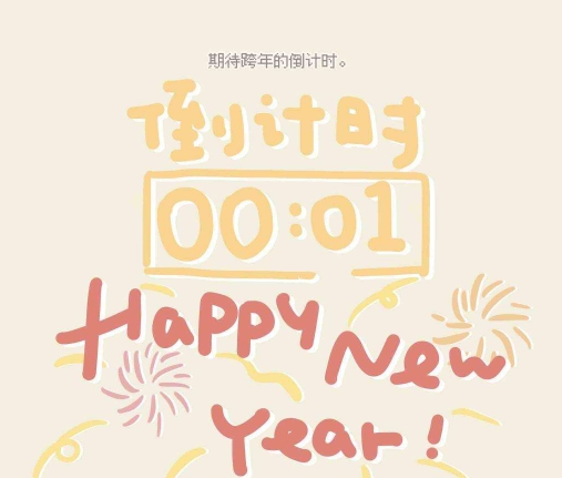 跨年倒计时图片素材 v1.6 跨年倒计时图片素材 v1.6