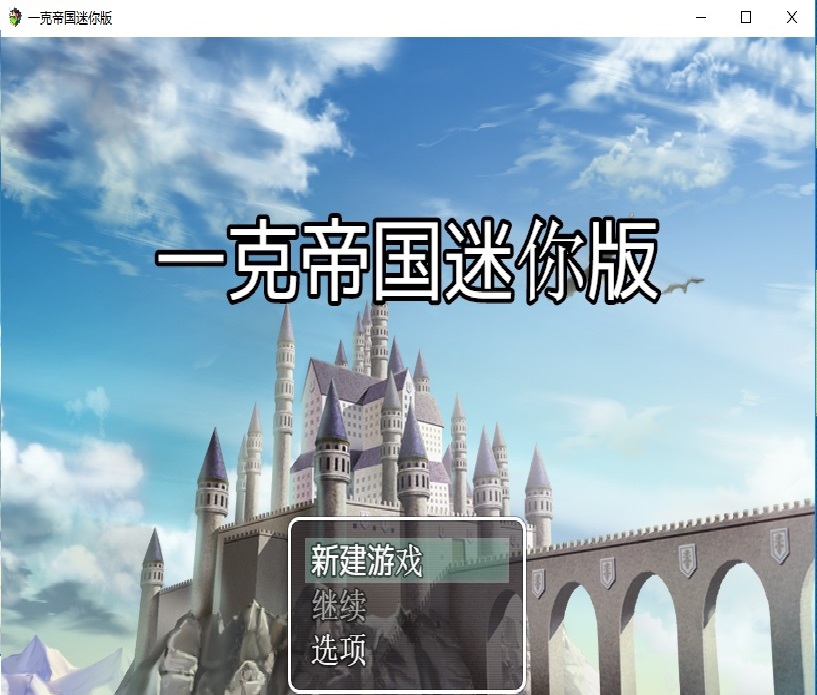 一克帝国迷你版游戏补丁 v1.7