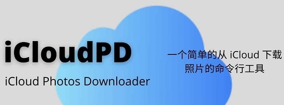 iCloudPD(iCloud照片批量存储) v1.7.5 iCloudPD(iCloud照片批量存储) v1.7.5