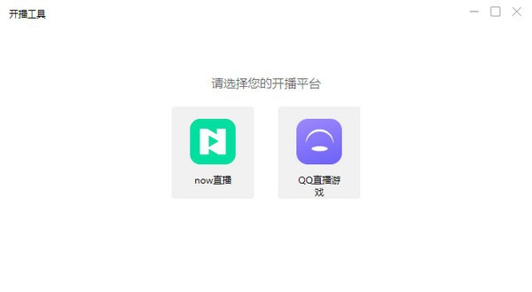 腾讯NOW直播助手 v0.4.13 腾讯NOW直播助手 v0.4.13