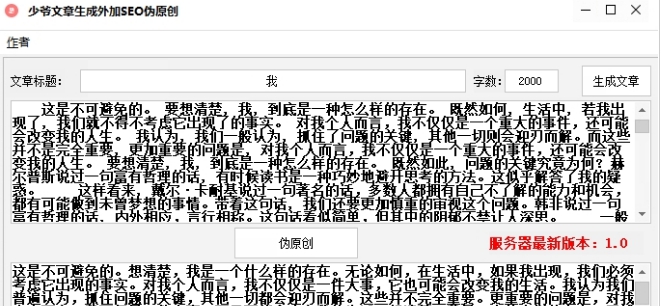 少爷文章生成外加SEO伪原创 v1.0.7 少爷文章生成外加SEO伪原创 v1.0.7