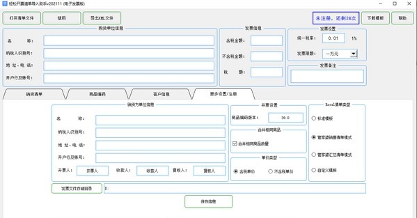 轻松开票清单导入助手(电子发票版) v202119