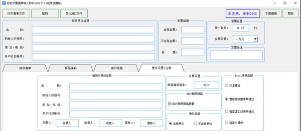 轻松开票清单助手(纸质发票版) v202117 轻松开票清单助手(纸质发票版) v202117
