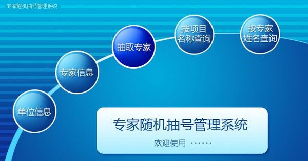 专家随机抽号管理系统 v1.5 专家随机抽号管理系统 v1.5