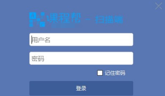 课程帮扫描客户端 v1.1.19 课程帮扫描客户端 v1.1.19