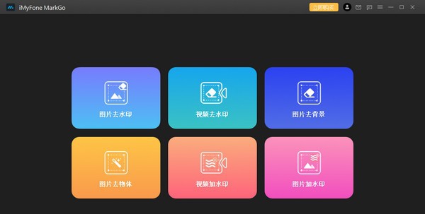 iMyFone MarkGo(去水印工具) v2.3.7