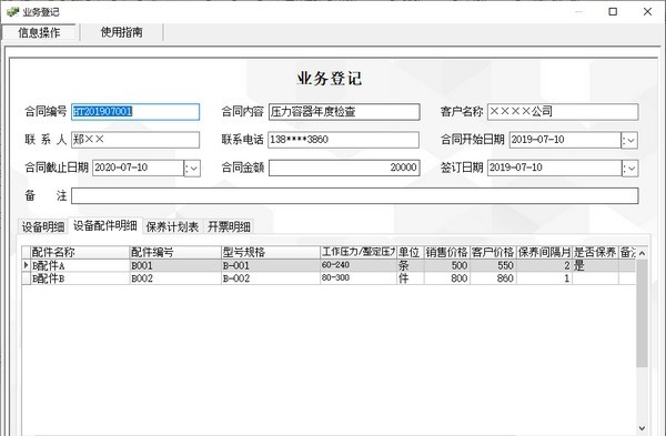 工程安装及设备保养管理系统 v5.5 工程安装及设备保养管理系统 v5.5