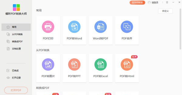 福昕PDF转换大师 v2.5.1128 福昕PDF转换大师 v2.5.1128