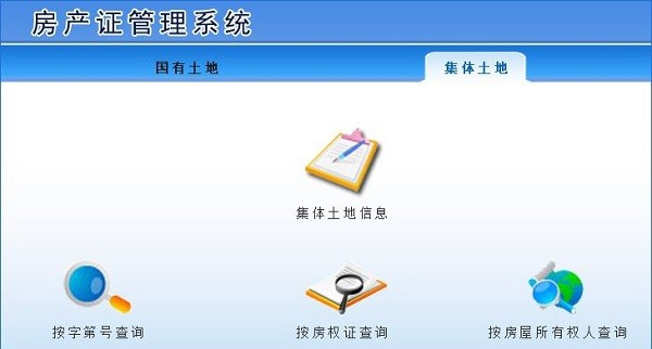 房产证管理系统 v1.3 房产证管理系统 v1.3