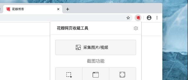 花瓣网页收藏工具插件 v1.4.20 花瓣网页收藏工具插件 v1.4.20