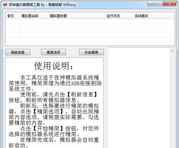 夜神模拟器精简工具 v1.7 夜神模拟器精简工具 v1.7