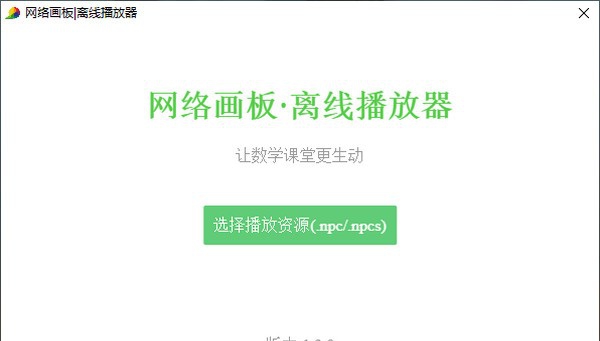 网络画板离线播放器 v1.3.14 网络画板离线播放器 v1.3.14